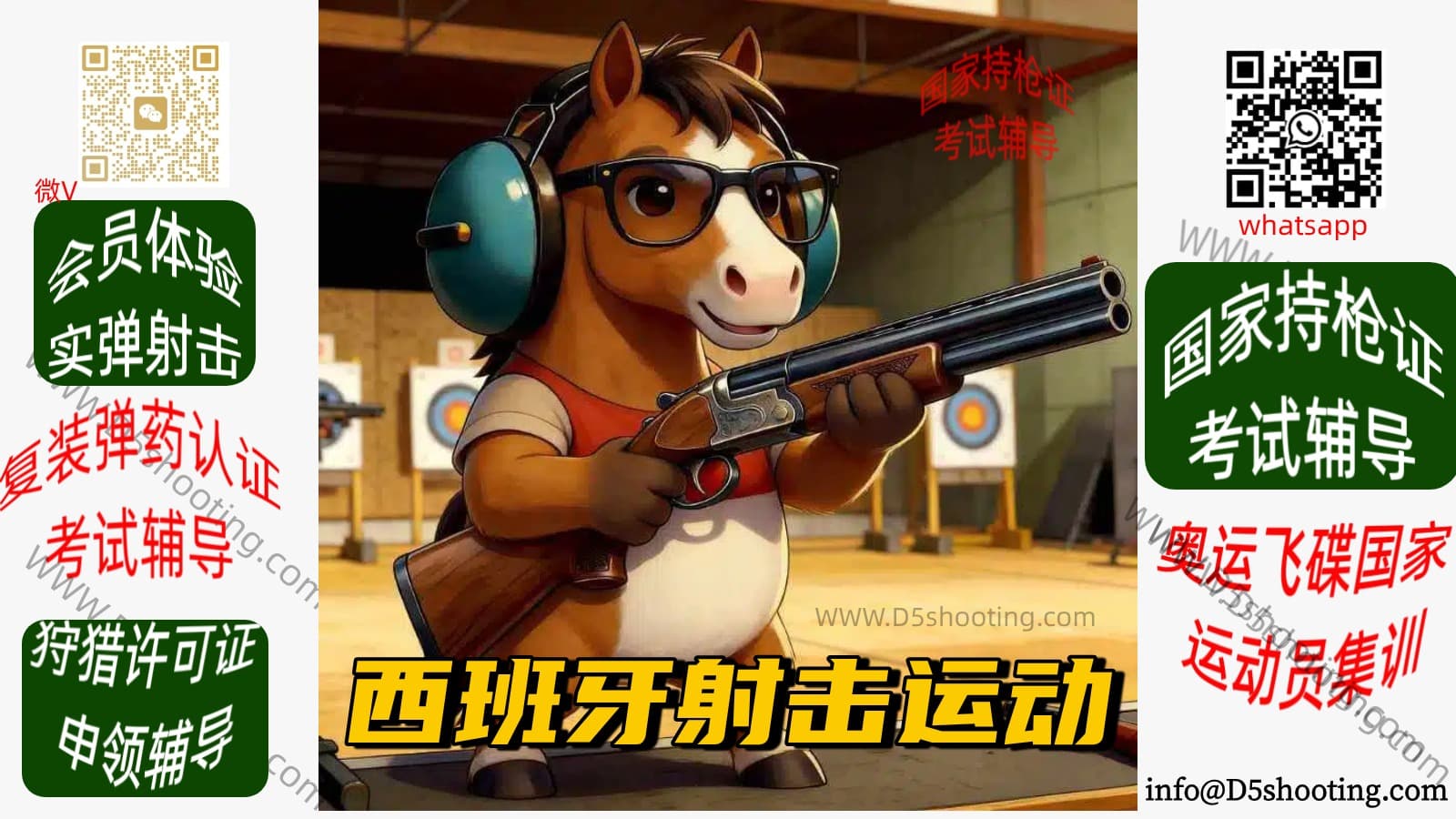 905 Shooting 西班牙射击运动与实弹射击体验宣传图